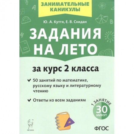 Учебная литература, книга Задания на лето. За курс 2-го класса. 50 занятий по математике, русск. языку и литературному чтению заказать