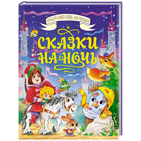 Сборники сказок, книга Сказки на ночь заказать