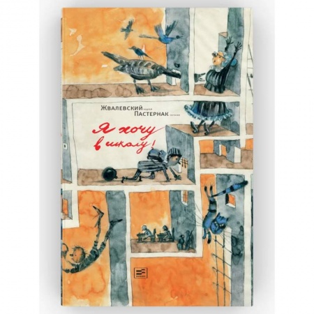 Повести и рассказы о детях, книга Я хочу в школу! заказать