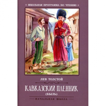 Романтическая проза, книга Кавказский пленник: быль заказать