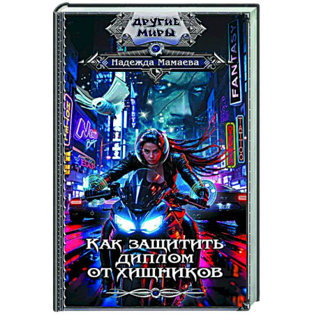 Русское фэнтези, книга Как защитить диплом от хищников заказать