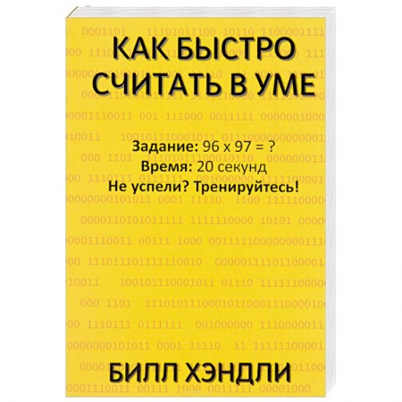 Общие справочники, книга Как быстро считать в уме заказать