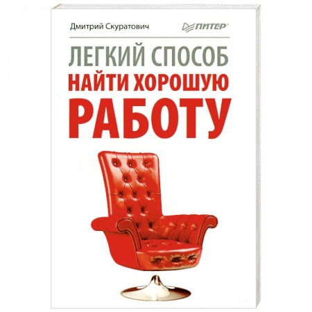 Книги, книга Легкий способ найти хорошую работу заказать