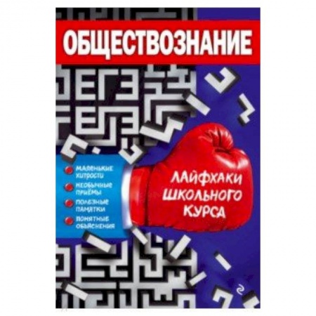 Обществознание, книга Обществознание заказать