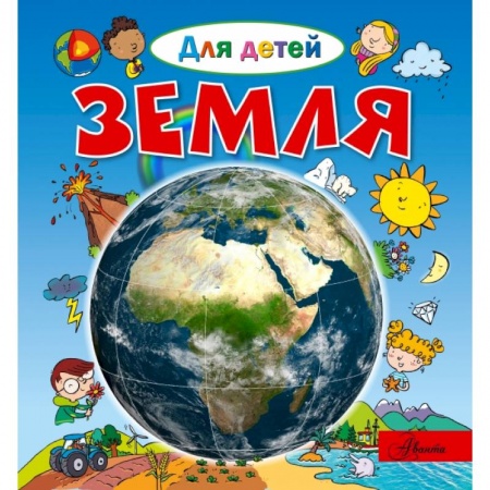 Человек. Земля. Вселенная, книга Земля заказать