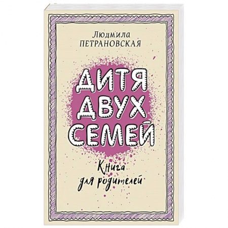 Возрастная психология, книга Дитя двух семей заказать