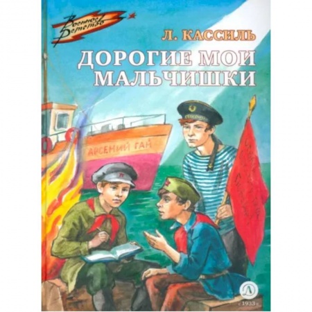 Повести и рассказы о детях, книга Дорогие мои мальчишки заказать