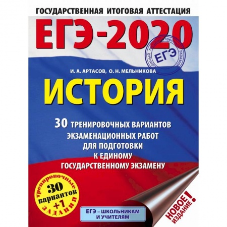 История. Исторические науки, книга ЕГЭ-2020. История. 30 тренировочных вариантов экзаменационных работ для подготовки к единому государственному экзамену заказать