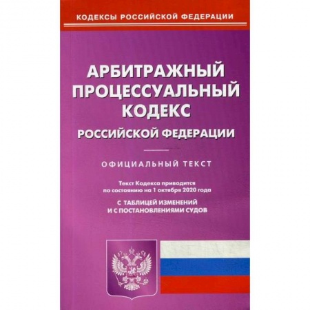Нормативные правовые акты, книга Арбитражный процессуальный кодекс Российской Федерации заказать