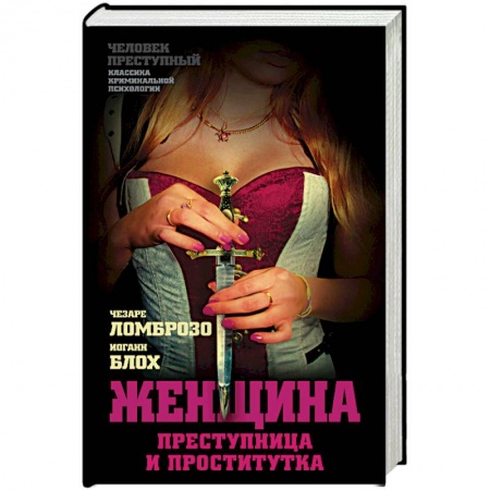 Книги, книга Женщина – преступница и проститутка заказать