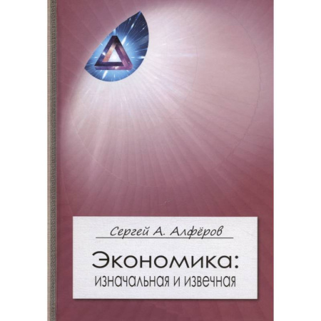 Общая экономика, книга Экономика. Изначальная и извечная заказать