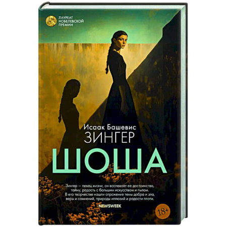 Зарубежная классика, книга Шоша заказать