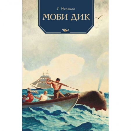 Приключения. Детективы, книга Моби Дик: роман заказать