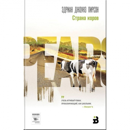 Зарубежная современная проза, книга Страна коров заказать