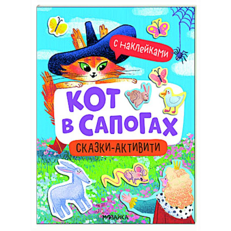 Книжки с наклейками, книга Кот в сапогах (Сказки-активити с наклейками) заказать