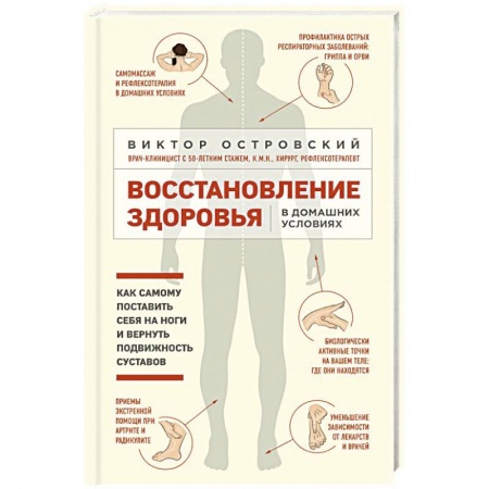 Другие виды специальной медицины, книга Восстановление здоровья в домашних условиях. Как поставить себя на ноги и вернуть подвижность сустав заказать
