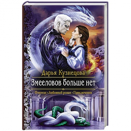 Русское фэнтези, книга Змееловов больше нет заказать
