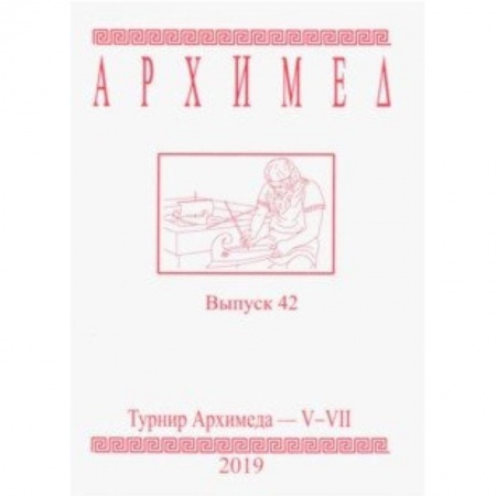 Математика. Алгебра. Геометрия, книга Турнир Архимеда V-VII. Выпуск 42. 2019 год заказать