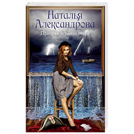 Отечественный женский детектив, книга Призрак черного озера заказать