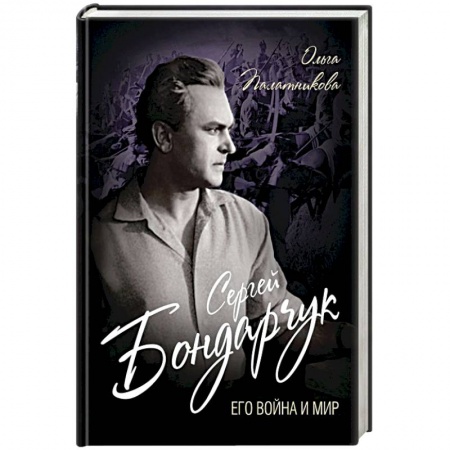 Мемуары, биографии деятелей культуры, искусства, книга Сергей Бондарчук. Его война и мир заказать