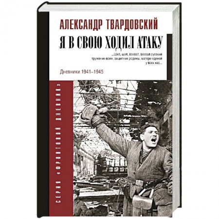 Военный роман, книга Я в свою ходил атаку... заказать