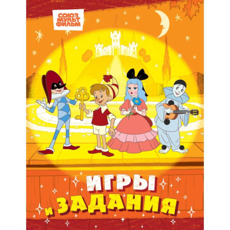 Игры на любой вкус, книга Буратино. Игры и задания заказать