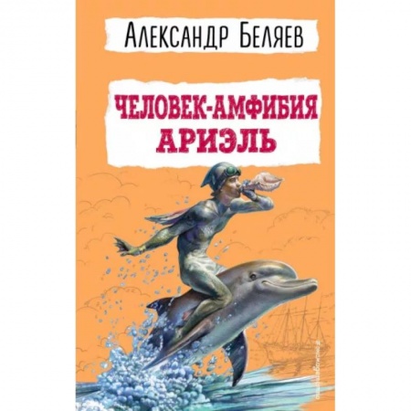 Мистика. Фантастика. Фэнтези, книга Человек-амфибия. Ариэль заказать