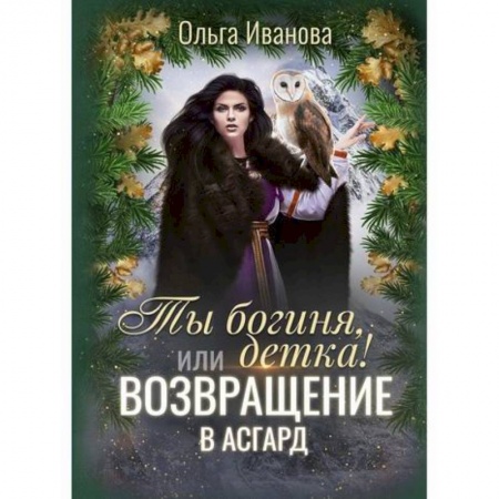 Мистика, ужасы, книга Ты богиня, детка! или Возвращение в Асгард заказать