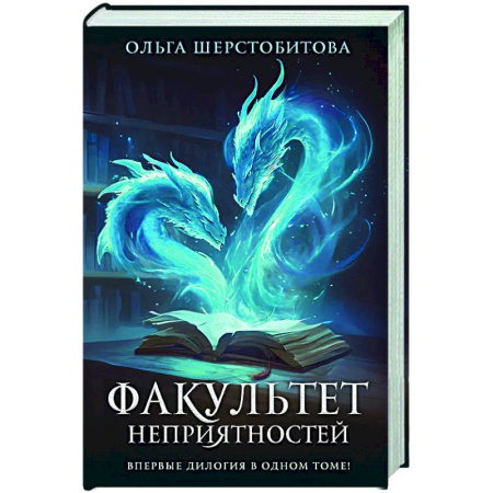 Русское фэнтези, книга Факультет неприятностей заказать