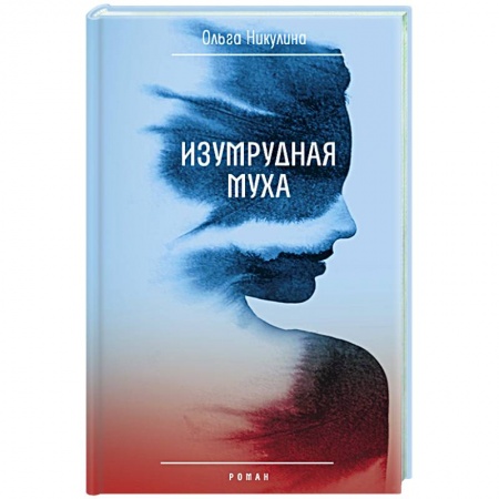 Русская современная проза, книга Изумрудная муха заказать