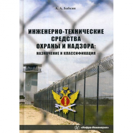 Уголовное и уголовно-процессуальное право, книга Инженерно-технические средства охраны и надзора заказать