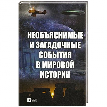 Загадки и тайны истории, книга Необъяснимые и загадочные события в мировой истории заказать