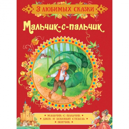 Сказки зарубежных писателей, книга Мальчик-с-пальчик. Сказки заказать