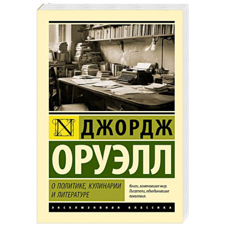 Зарубежная классика, книга О политике, кулинарии и литературе заказать