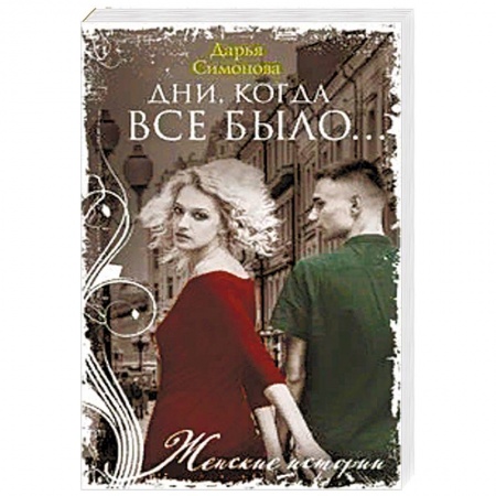 Отечественный любовный роман, книга Дни, когда все было… заказать