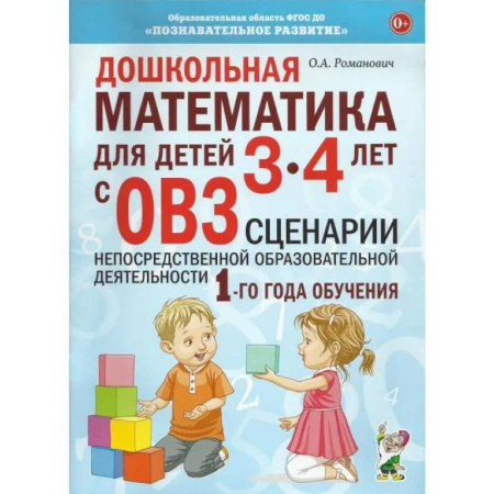 Обучение счету. Математика, книга Дошкольная математика для детей 3-4 лет с ОВЗ. Сценарии непосредственно образовательной деятельности 1-го года обучения заказать