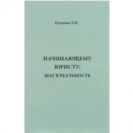 Право. Юридические науки, книга Начинающему юристу. Шаг в реальность заказать