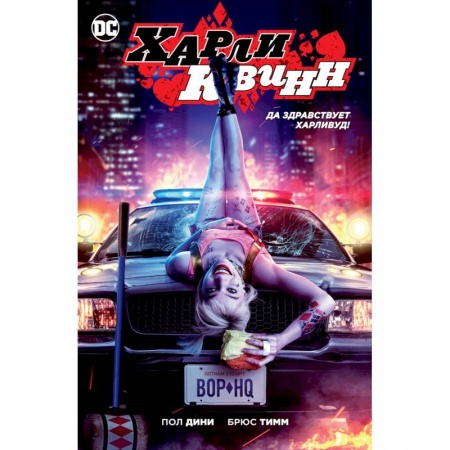 Комиксы. Манга, книга Харли Квинн.Да здравствует Харливуд! заказать