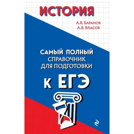 История, книга История. Самый полный справочник для подготовки к ЕГЭ заказать