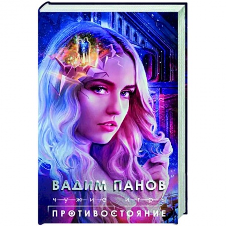 Русское фэнтези, книга Чужие игры. Противостояние заказать