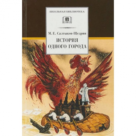 Произведения школьной программы, книга История одного города заказать