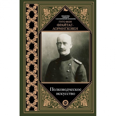 Военное дело. Оружие. Спецслужбы, книга Полководческое искусство заказать