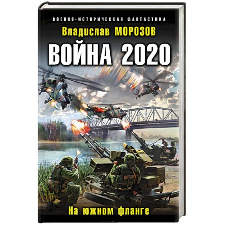 Боевая фантастика, книга Война 2020. На южном фланге заказать
