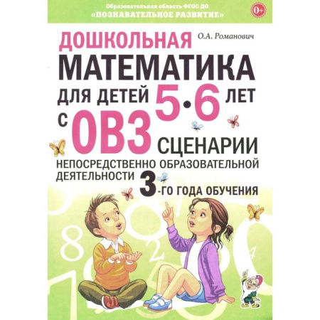 Обучение счету. Математика, книга Дошкольная математика для детей 5-6 лет с ОВЗ: сценарии непрерывной образовательной деятельности 3-го года обучения заказать