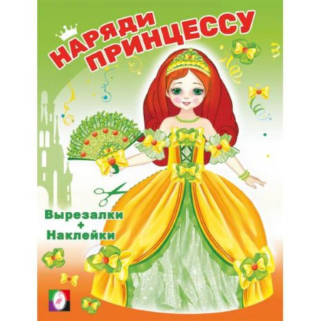Книжки с наклейками, книга Наряди принцессу. Принцесса заказать