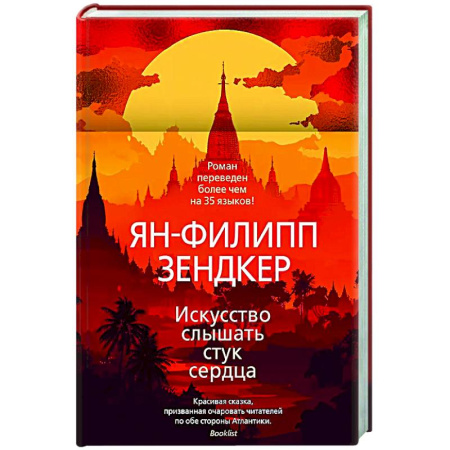 Зарубежная современная проза, книга Искусство слышать стук сердца заказать