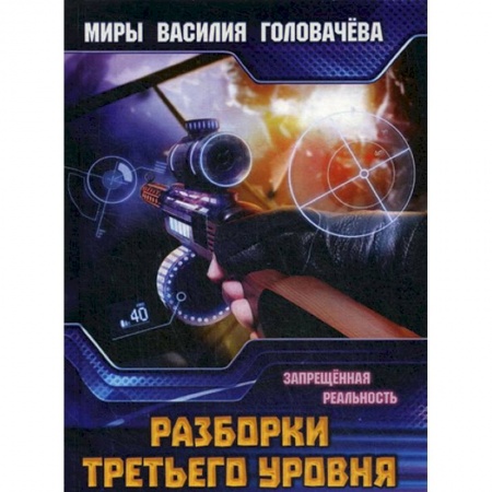 Боевая фантастика, книга Разборки третьего уровня. Запрещенная реальность заказать