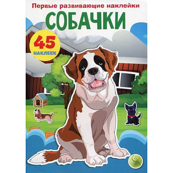 Первые развивающие наклейки. Собачки Первые развивающие наклейки. Собачки