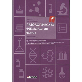 Патологическая физиология