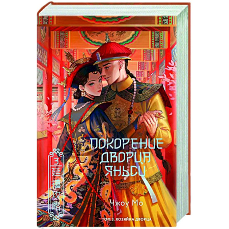 Зарубежная современная проза, книга Покорение дворца Яньси. Том 3. Хозяйка дворца заказать